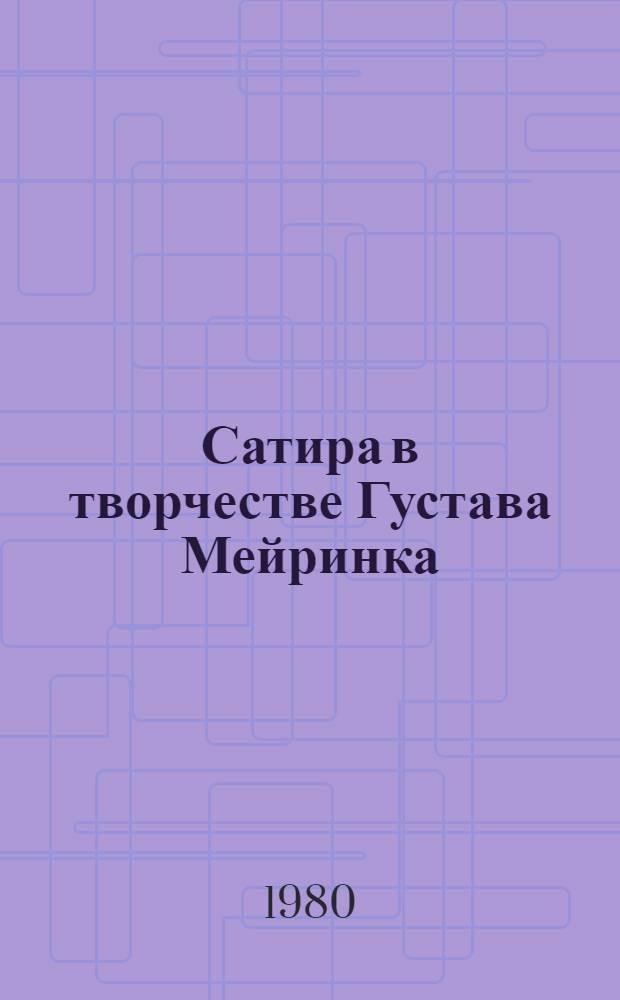Сатира в творчестве Густава Мейринка : Автореф. дис. на соиск. учен. степ. к. филол. н