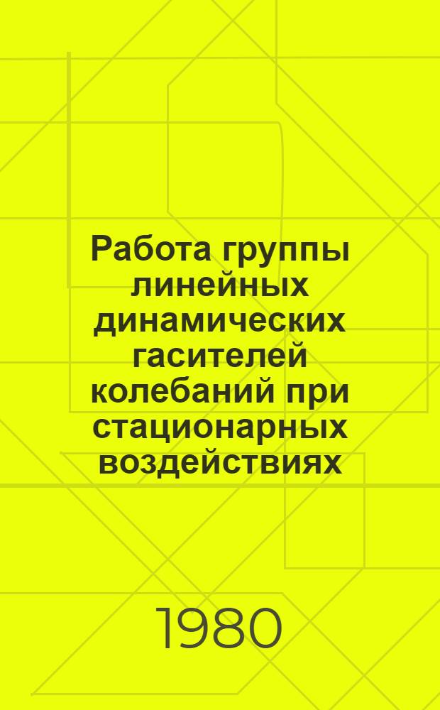 Работа группы линейных динамических гасителей колебаний при стационарных воздействиях : Автореф. дис. на соиск. учен. степ. канд. техн. наук : (01.02.03)