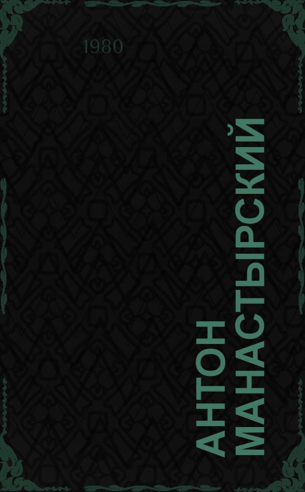 Антон Манастырский = Антон Манастирський = Anton Manastirsky : Альбом