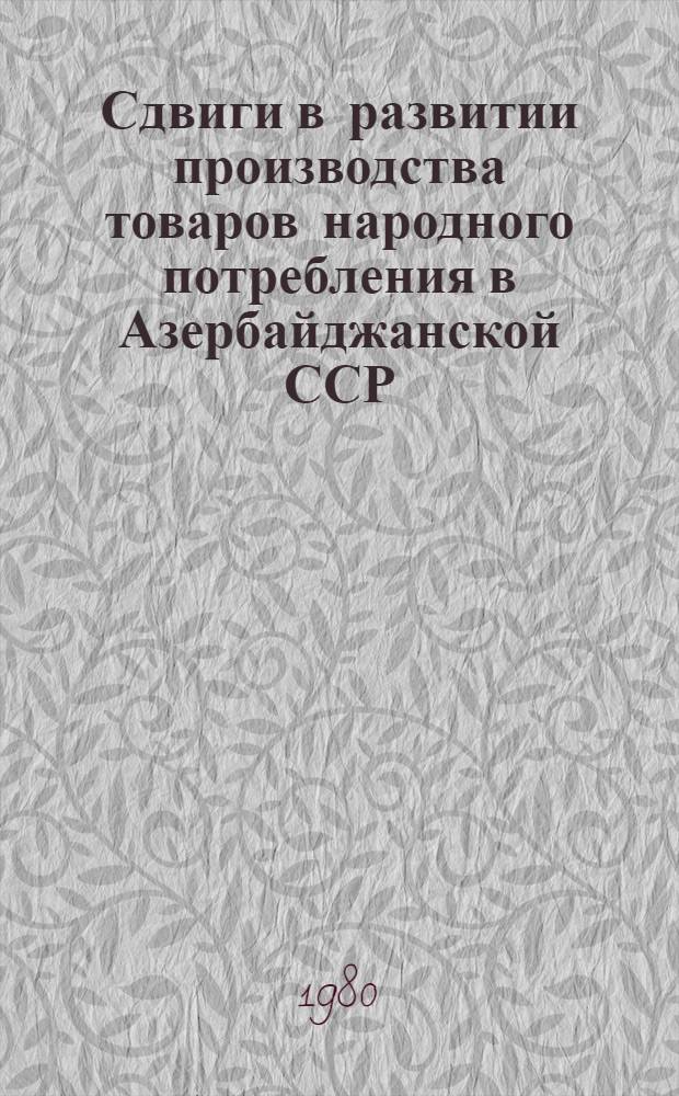 Сдвиги в развитии производства товаров народного потребления в Азербайджанской ССР