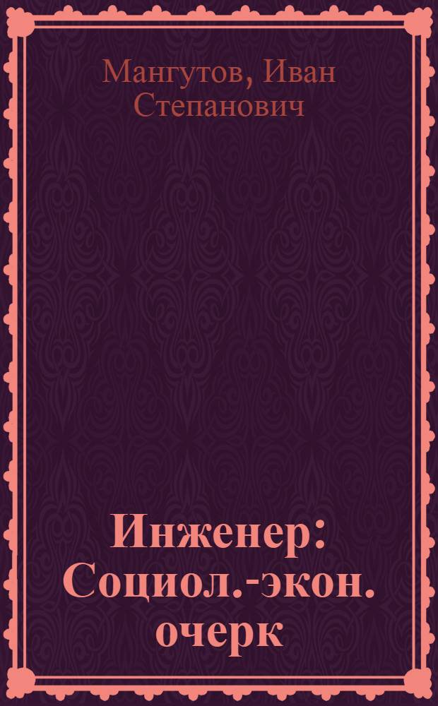 Инженер : Социол.-экон. очерк
