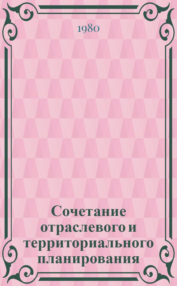 Сочетание отраслевого и территориального планирования : (Политэкон. аспект) : Автореф. дис. на соиск. учен. степ. канд. экон. наук : (08.00.01)