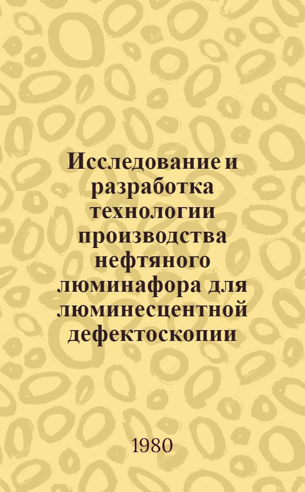 Исследование и разработка технологии производства нефтяного люминафора для люминесцентной дефектоскопии : Автореф. дис. на соиск. учен. степ. канд. техн. наук : (02.00.13)