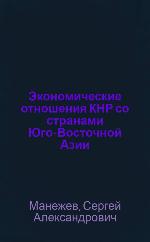 Экономические отношения КНР со странами Юго-Восточной Азии