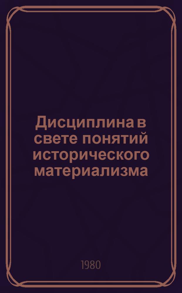 Дисциплина в свете понятий исторического материализма