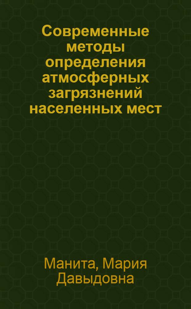 Современные методы определения атмосферных загрязнений населенных мест