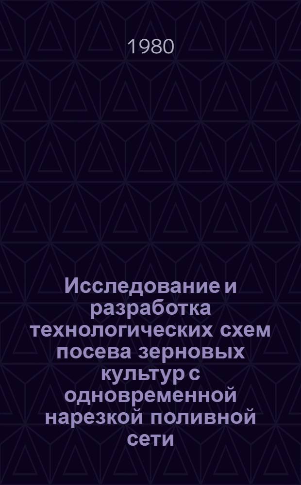 Исследование и разработка технологических схем посева зерновых культур с одновременной нарезкой поливной сети : Автореф. дис. на соиск. учен. степ. канд. с.-х. наук : (05.20.01)