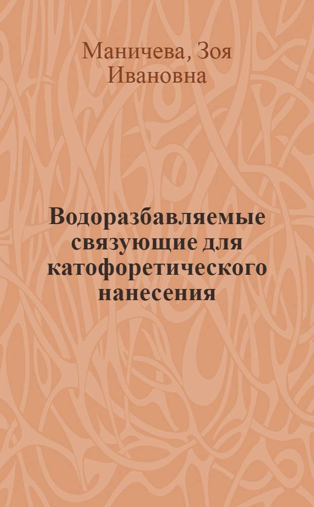 Водоразбавляемые связующие для катофоретического нанесения : Автореф. дис. на соиск. учен. степ. канд. хим. наук : (05.17.09)