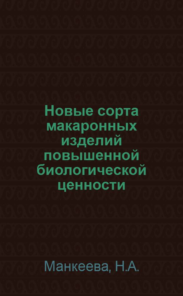 Новые сорта макаронных изделий повышенной биологической ценности