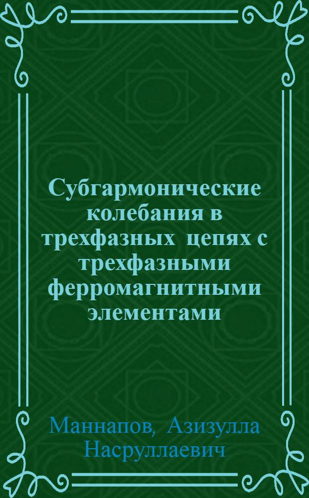 Субгармонические колебания в трехфазных цепях с трехфазными ферромагнитными элементами : Автореф. дис. на соиск. учен. степ. канд. техн. наук : (05.09.05)