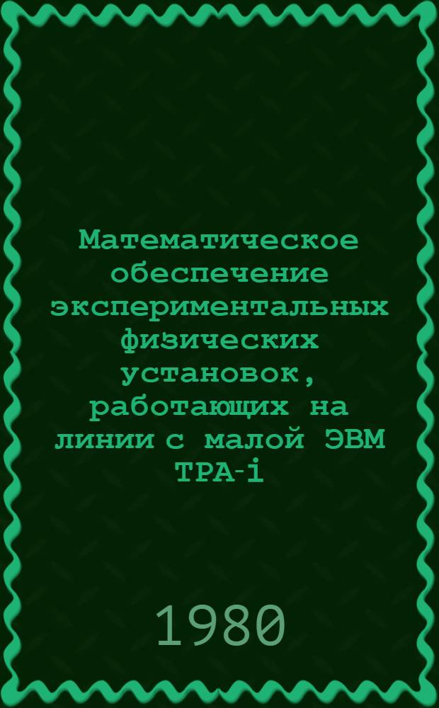 Математическое обеспечение экспериментальных физических установок, работающих на линии с малой ЭВМ ТРА-i : Автореф. дис. на соиск. учен. степ. канд. физ.-мат. наук : (01.04.01)
