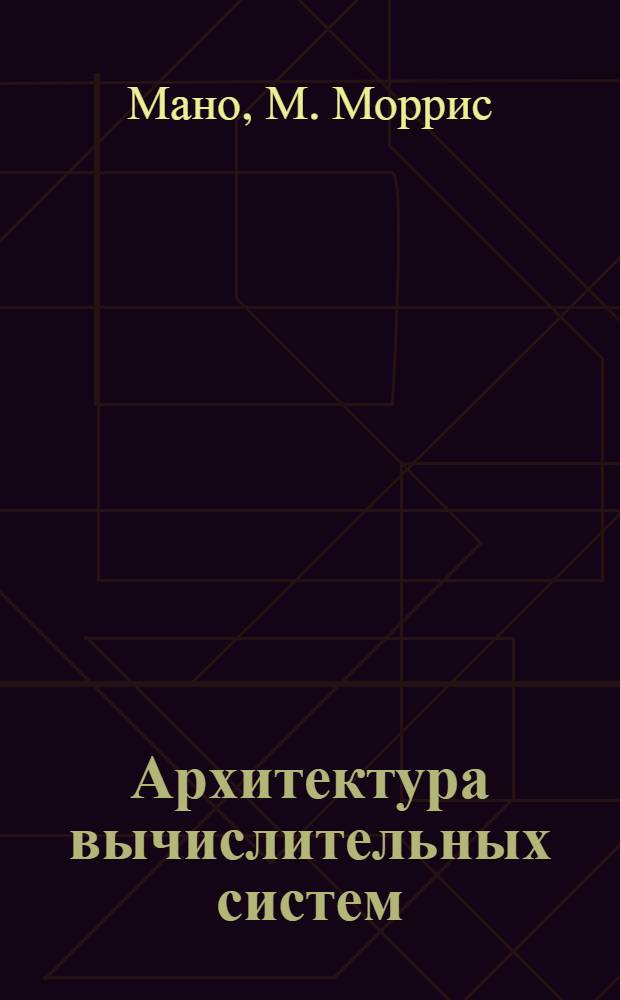 Архитектура вычислительных систем
