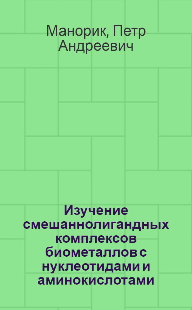 Изучение смешаннолигандных комплексов биометаллов с нуклеотидами и аминокислотами : Автореф. дис. на соиск. учен. степ. канд. хим. наук : (02.00.01)