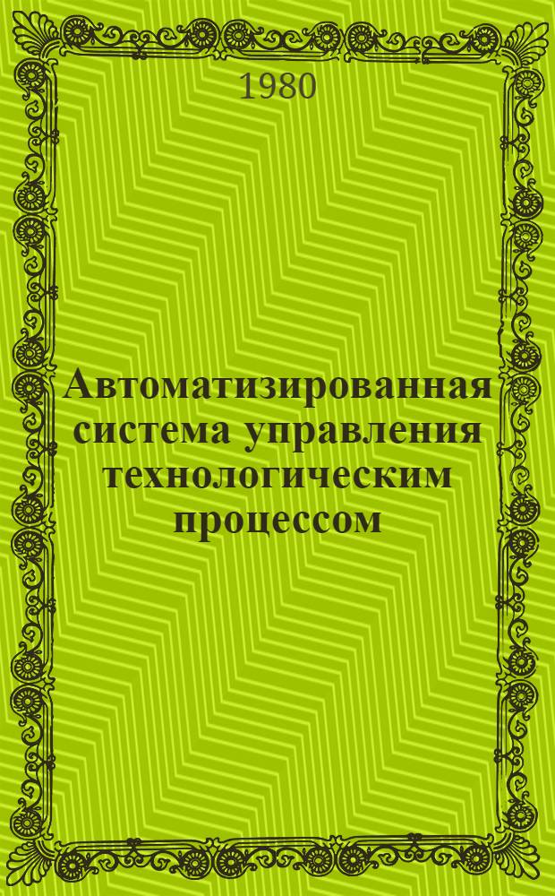 Автоматизированная система управления технологическим процессом (АСУТП) производства комбикормов