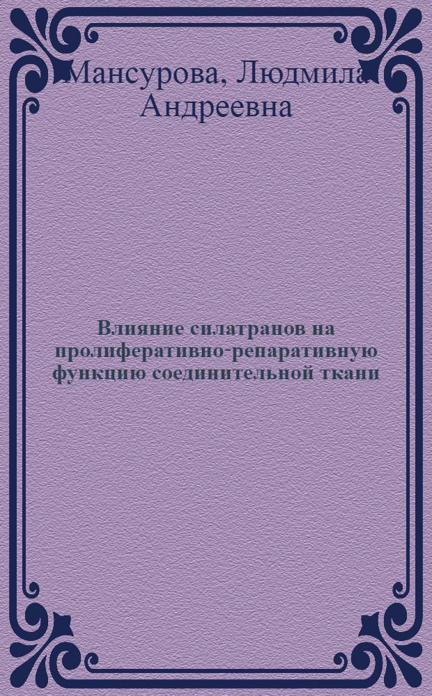 Влияние силатранов на пролиферативно-репаративную функцию соединительной ткани : Автореф. дис. на соиск. учен. степ. канд. биол. наук : (02.00.10)