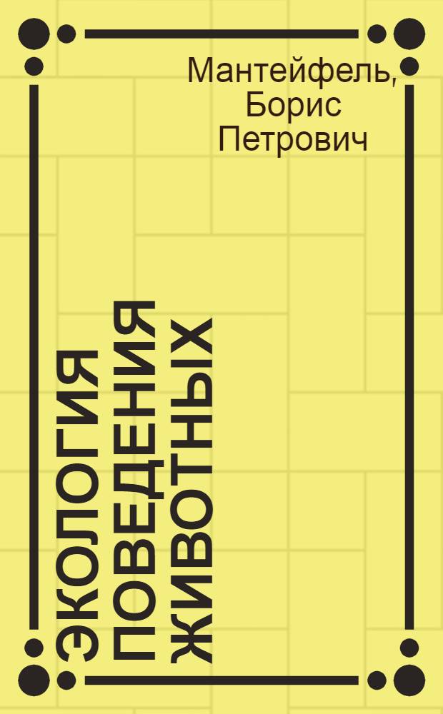 Экология поведения животных