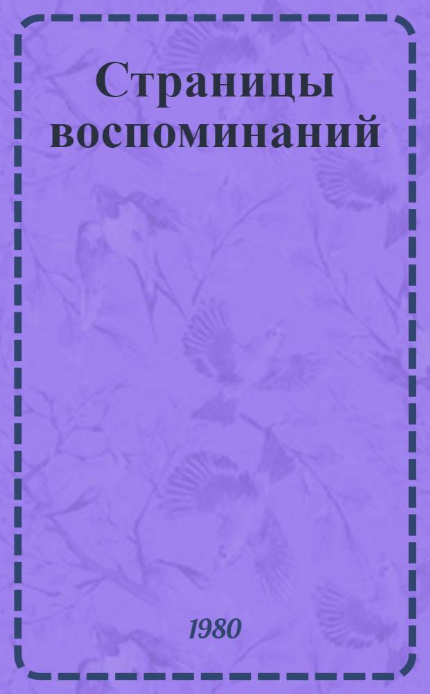 Страницы воспоминаний