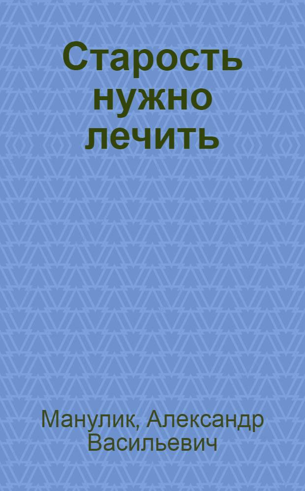 Старость нужно лечить