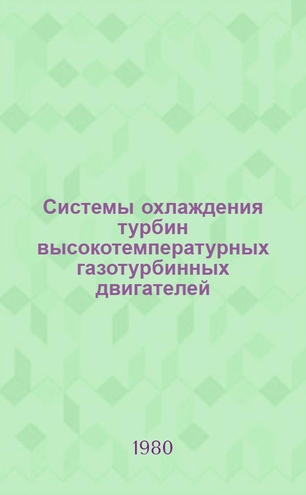 Системы охлаждения турбин высокотемпературных газотурбинных двигателей