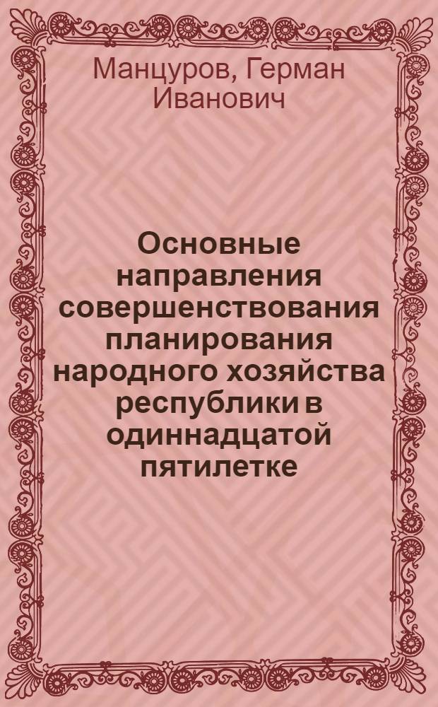 Основные направления совершенствования планирования народного хозяйства республики в одиннадцатой пятилетке