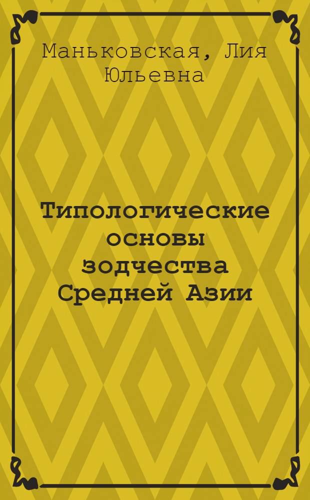 Типологические основы зодчества Средней Азии (IX - начало XX в.)