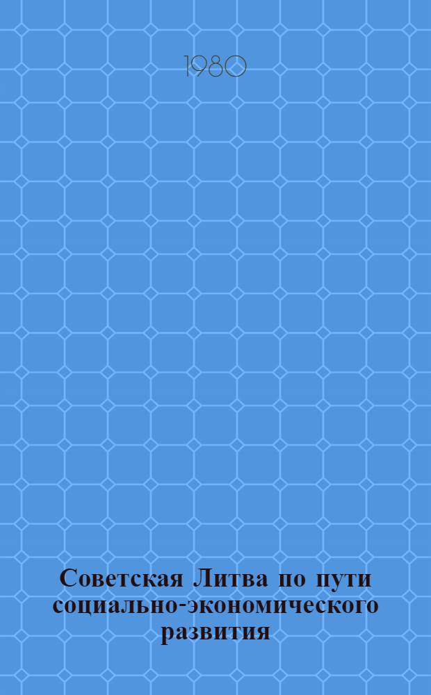Советская Литва по пути социально-экономического развития