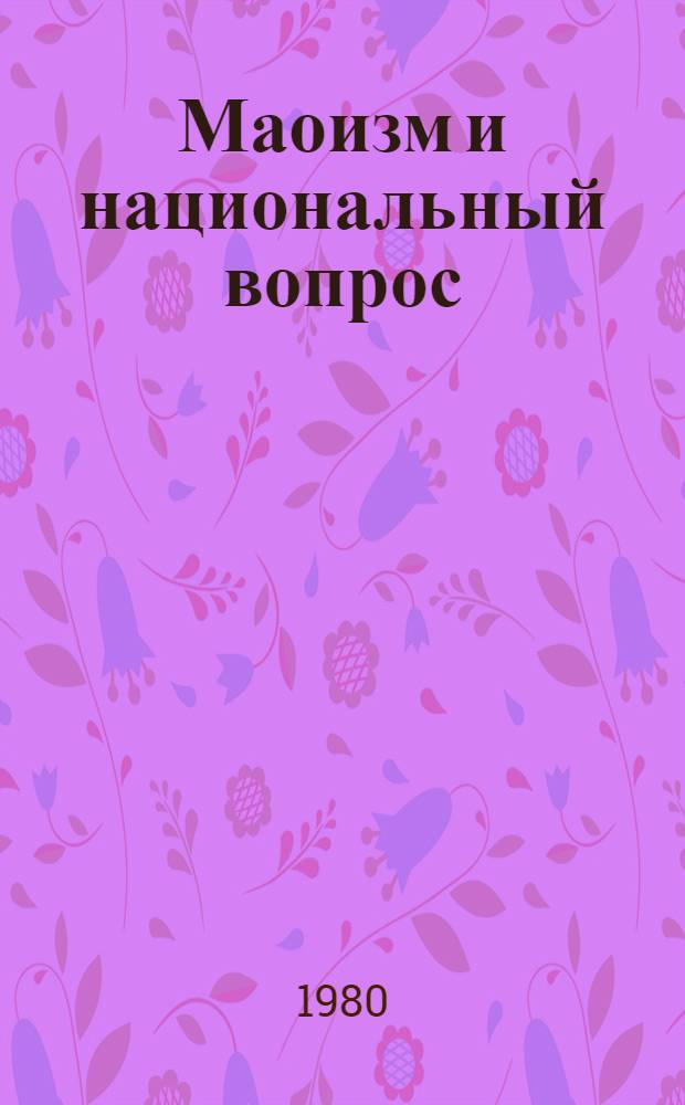 Маоизм и национальный вопрос : Сб. статей
