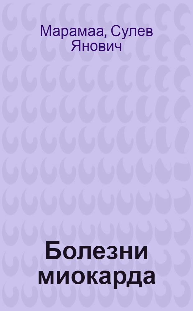 Болезни миокарда