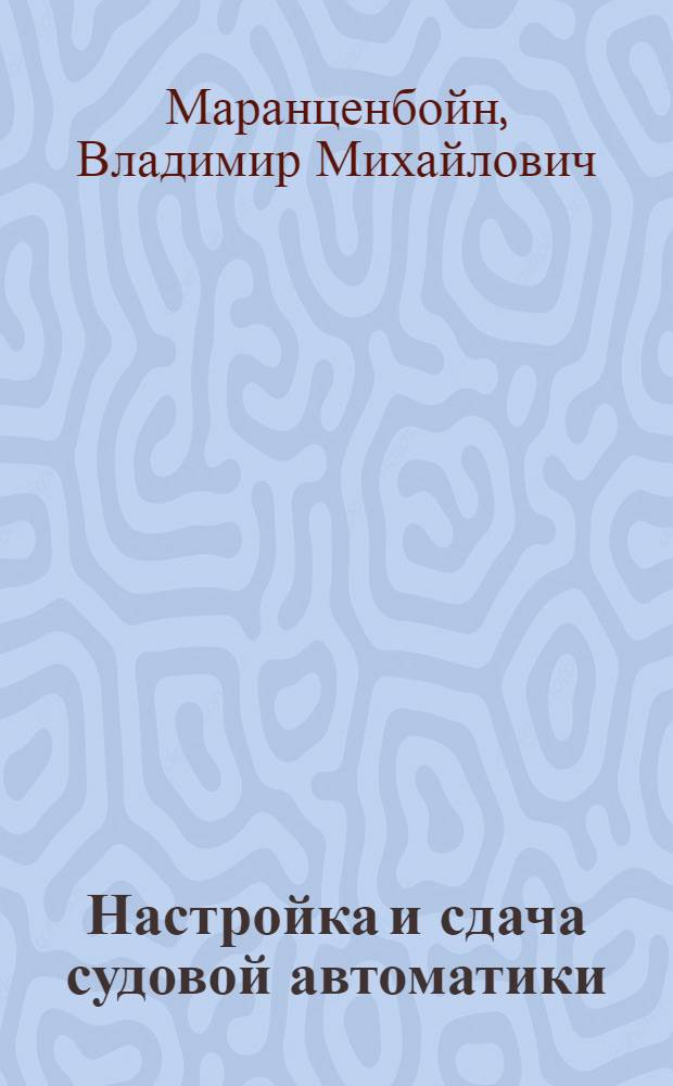 Настройка и сдача судовой автоматики
