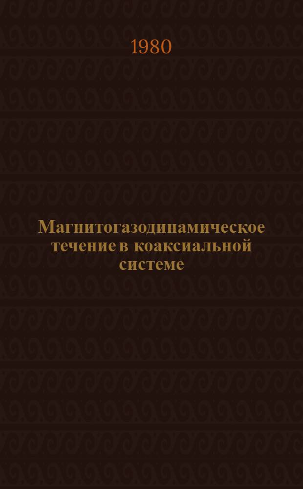 Магнитогазодинамическое течение в коаксиальной системе : Автореф. дис. на соиск. учен. степ. канд. физ.-мат. наук : (01.02.05)