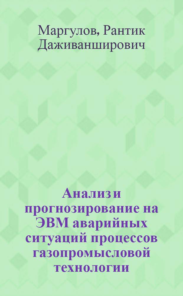 Анализ и прогнозирование на ЭВМ аварийных ситуаций процессов газопромысловой технологии
