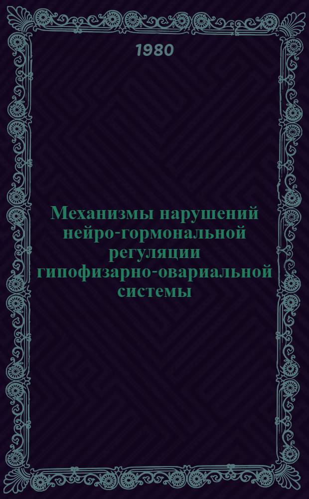 Механизмы нарушений нейро-гормональной регуляции гипофизарно-овариальной системы : Автореф. дис. на соиск. учен. степ. канд. мед. наук : (14.00.16; 14.00.01)