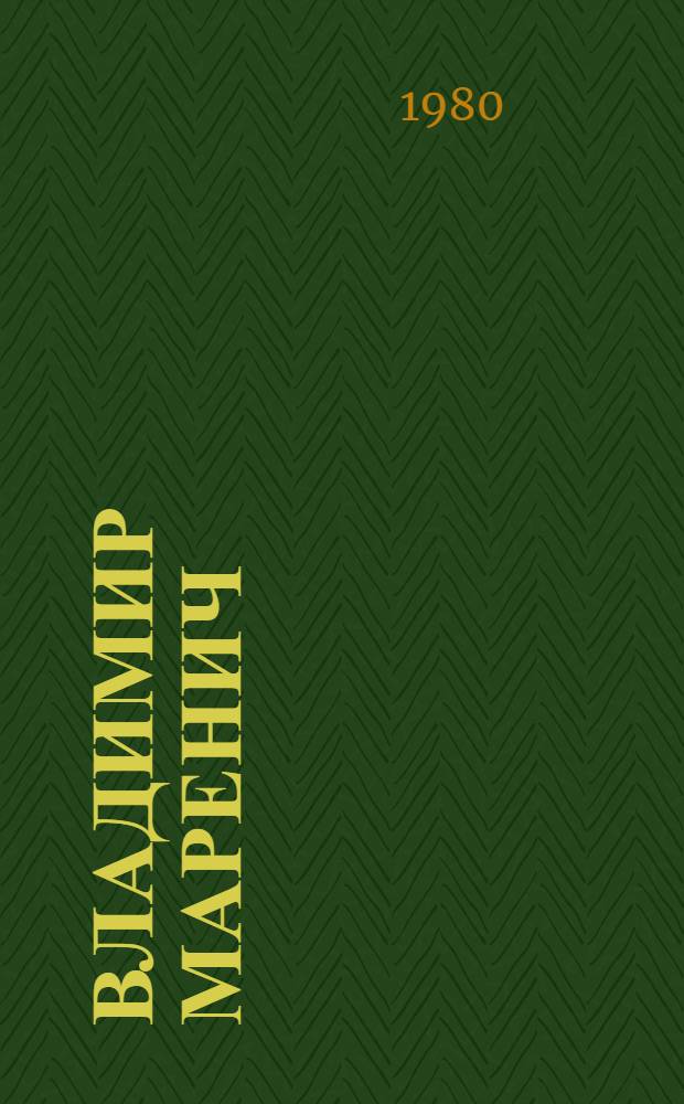 Владимир Маренич : Сценография, живопись : Каталог : Пер. с сербскохорв.