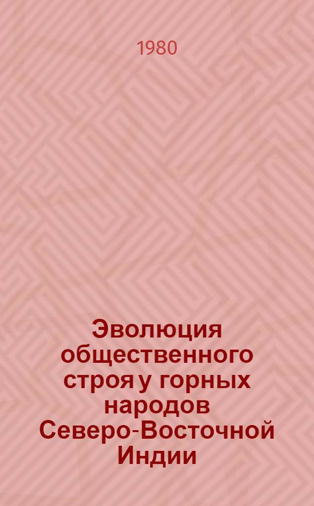 Эволюция общественного строя у горных народов Северо-Восточной Индии