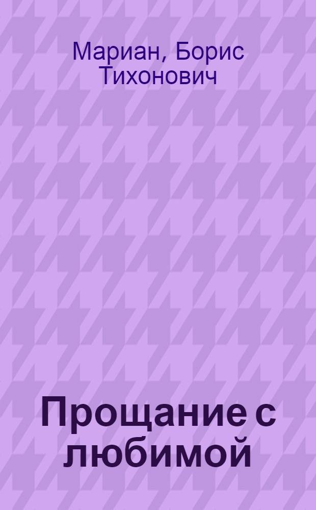 Прощание с любимой : Стихи