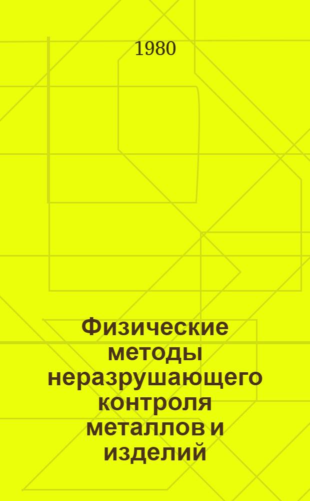 Физические методы неразрушающего контроля металлов и изделий : Текст лекций по спец. "Физика металлов" и "Металловедение и терм. обраб."