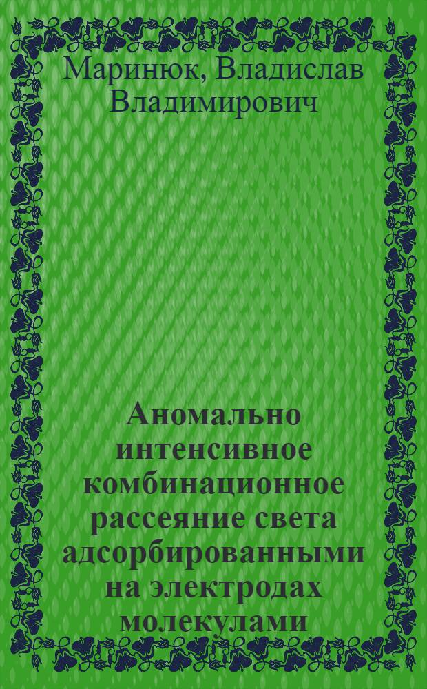 Аномально интенсивное комбинационное рассеяние света адсорбированными на электродах молекулами : Автореф. дис. на соиск. учен. степ. канд. хим. наук : (02.00.05)