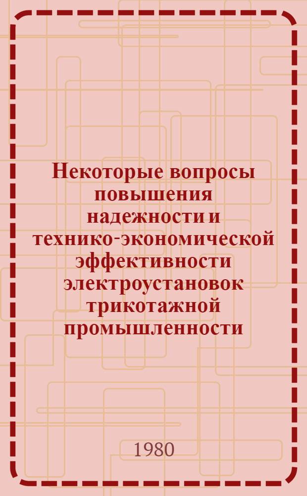 Некоторые вопросы повышения надежности и технико-экономической эффективности электроустановок трикотажной промышленности : Автореф. дис. на соиск. учен. степ. канд. техн. наук : (08.00.05)