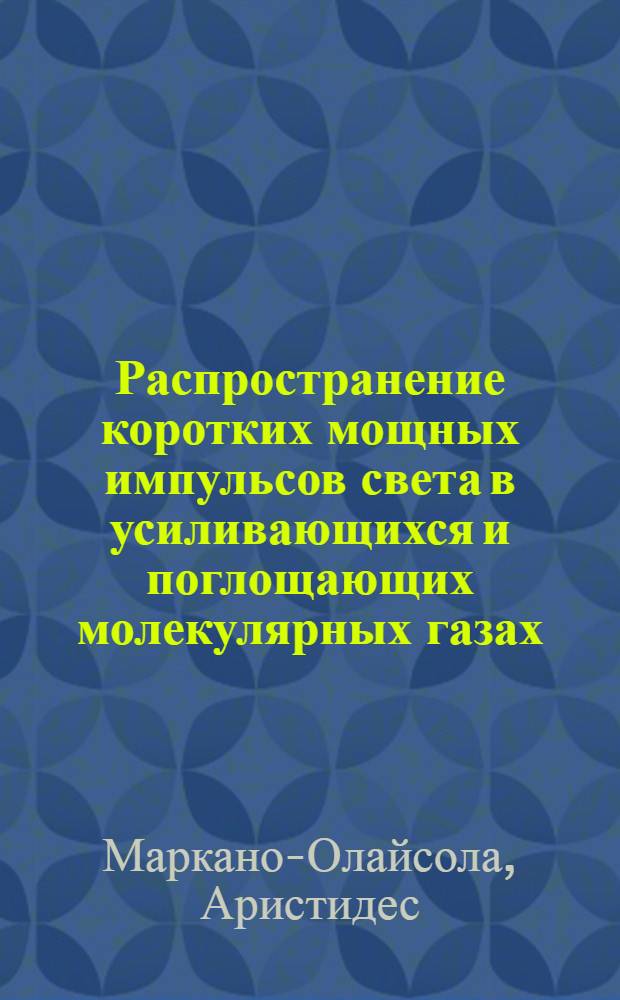 Распространение коротких мощных импульсов света в усиливающихся и поглощающих молекулярных газах : Автореф. дис. на соиск. учен. степ. канд. физ.-мат. наук : (10.04.03)