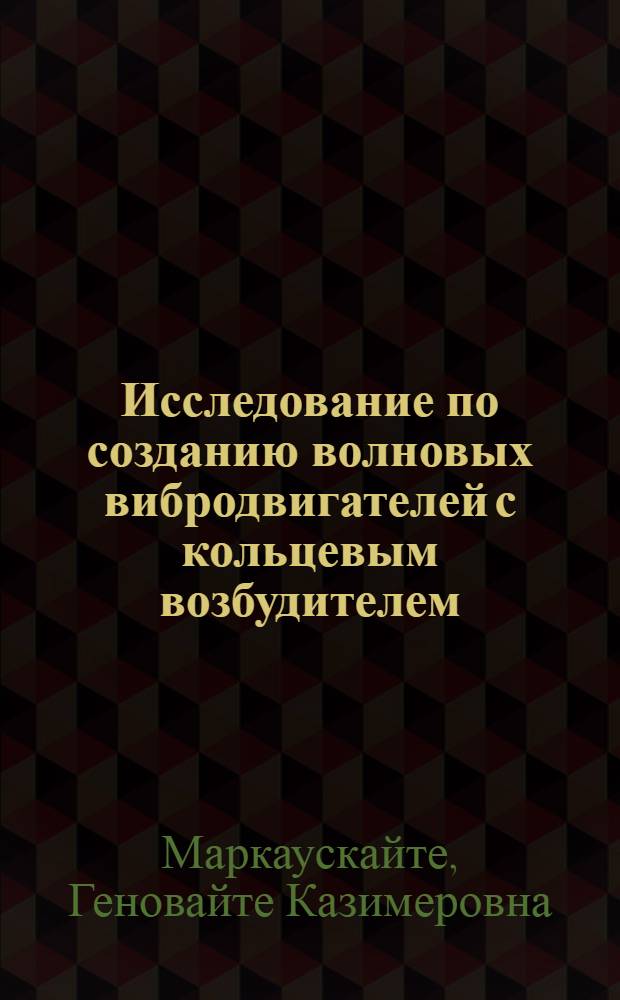 Исследование по созданию волновых вибродвигателей с кольцевым возбудителем : Автореф. дис. на соиск. учен. степ. канд. техн. наук : (05.02.18)