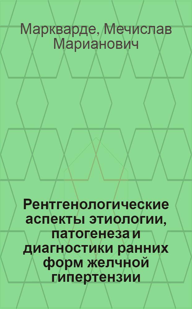 Рентгенологические аспекты этиологии, патогенеза и диагностики ранних форм желчной гипертензии : (Клинико-рентгенол. наблюдения) : Автореф. дис. на соиск. учен. степ. д-ра мед. наук : (14.00.19)