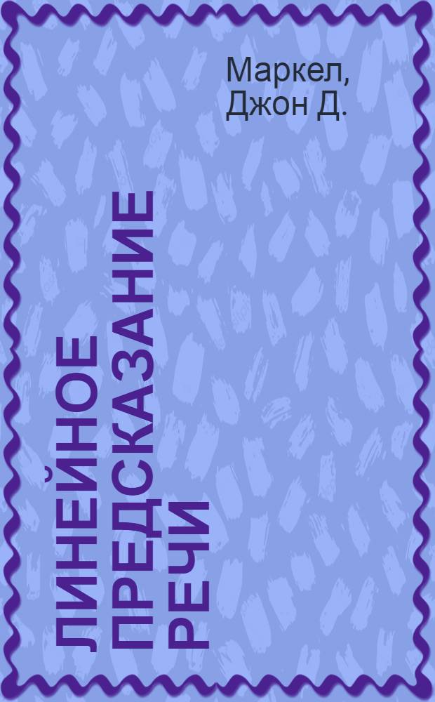 Линейное предсказание речи