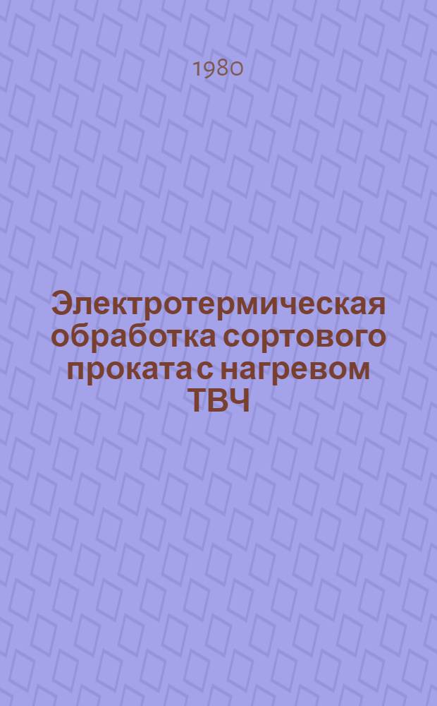 Электротермическая обработка сортового проката с нагревом ТВЧ : Автореф. дис. на соиск. учен. степ. к. т. н
