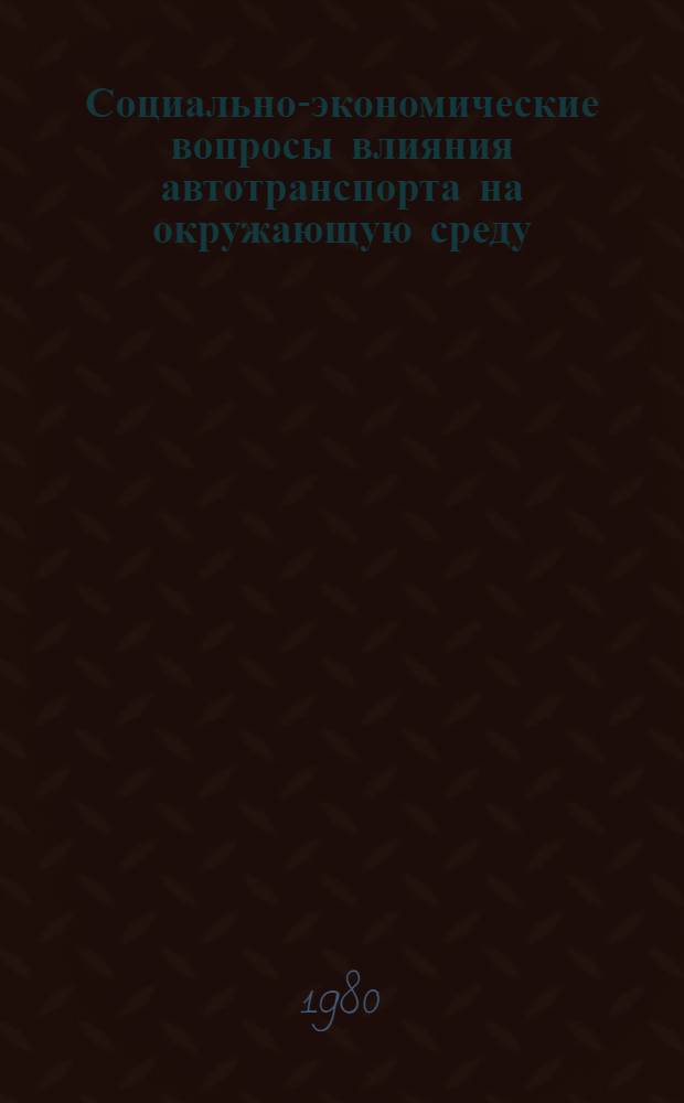 Социально-экономические вопросы влияния автотранспорта на окружающую среду : (На прим. загрязнения атмосферы) : Учеб. пособие