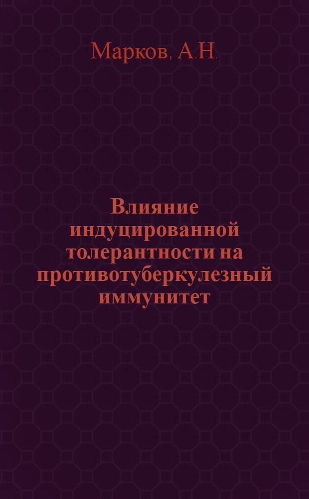 Влияние индуцированной толерантности на противотуберкулезный иммунитет : Автореф. дис. на соиск. учен. степ. канд. мед. наук : (14.00.36)