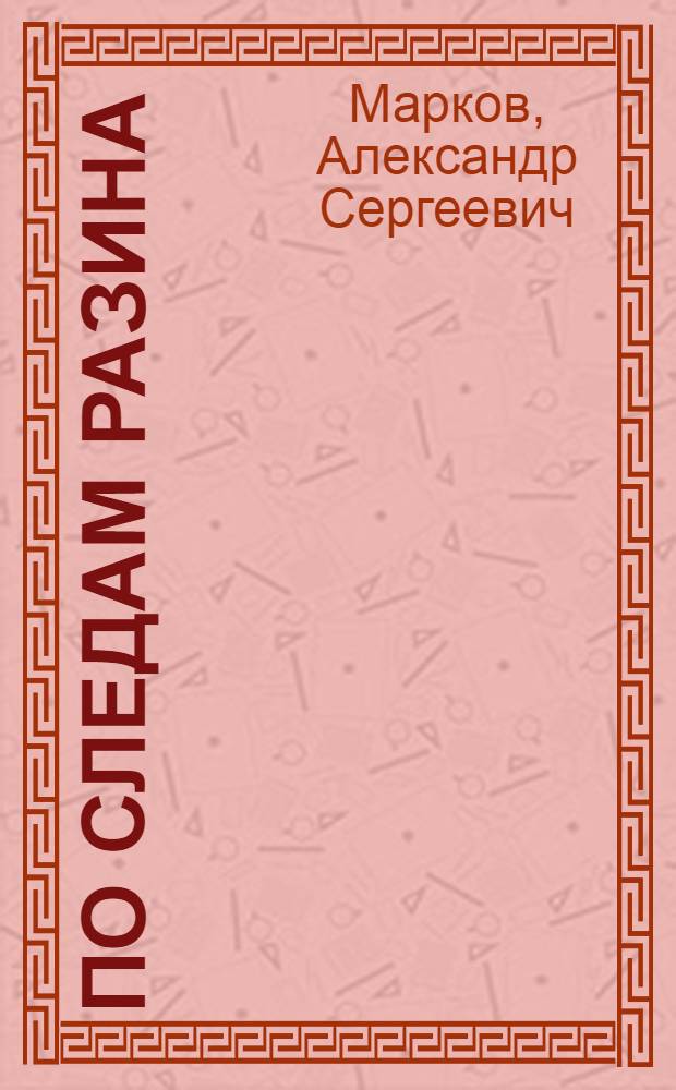 По следам Разина