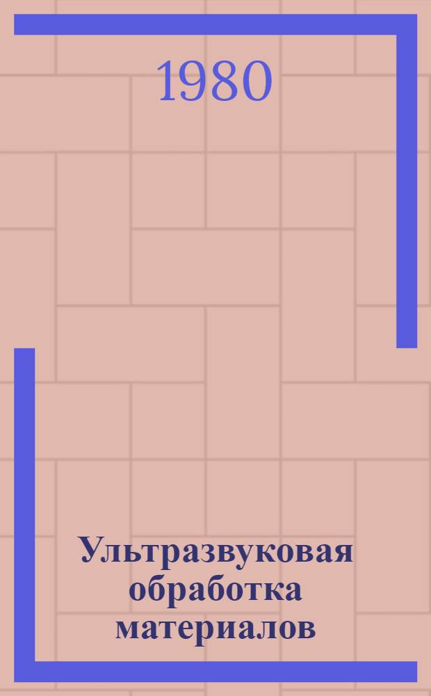 Ультразвуковая обработка материалов
