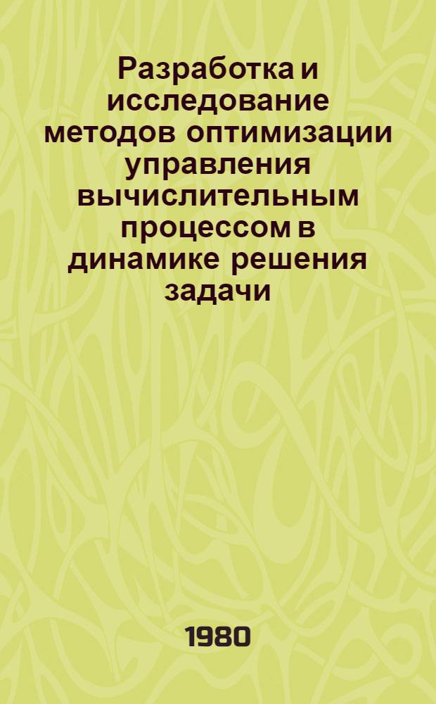 Разработка и исследование методов оптимизации управления вычислительным процессом в динамике решения задачи : Автореф. дис. на соиск. учен. степ. канд. техн. наук : (05.13.13)