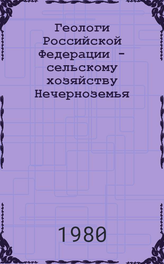 Геологи Российской Федерации - сельскому хозяйству Нечерноземья