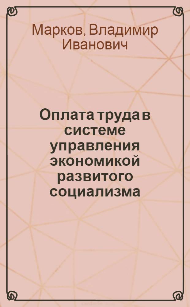 Оплата труда в системе управления экономикой развитого социализма